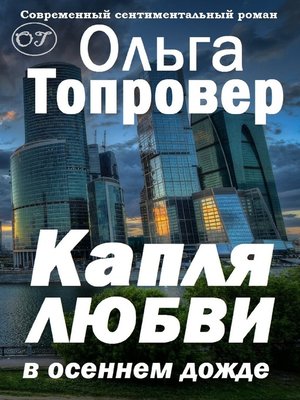 cover image of Капля любви в осеннем дожде